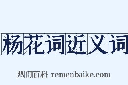 杨花词近义词是什么意思的图片